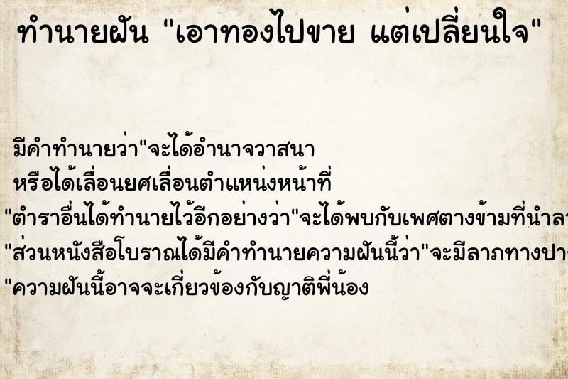 ทำนายฝันเอาทองไปขายแต่เปลี่ยนใจ ทำนายฝันทำนายฝันเอาทองไปขายแต่เปลี่ยนใจ